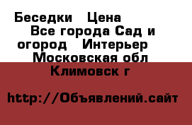 Беседки › Цена ­ 8 000 - Все города Сад и огород » Интерьер   . Московская обл.,Климовск г.